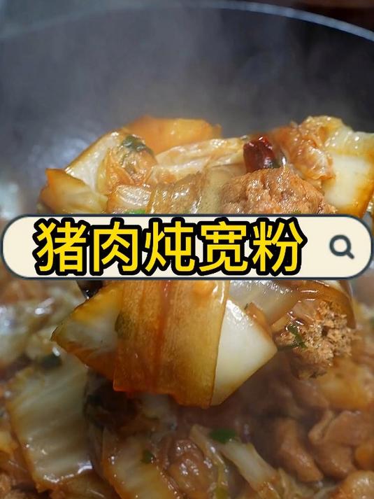 猪肉炖宽粉简直香的不要不要的