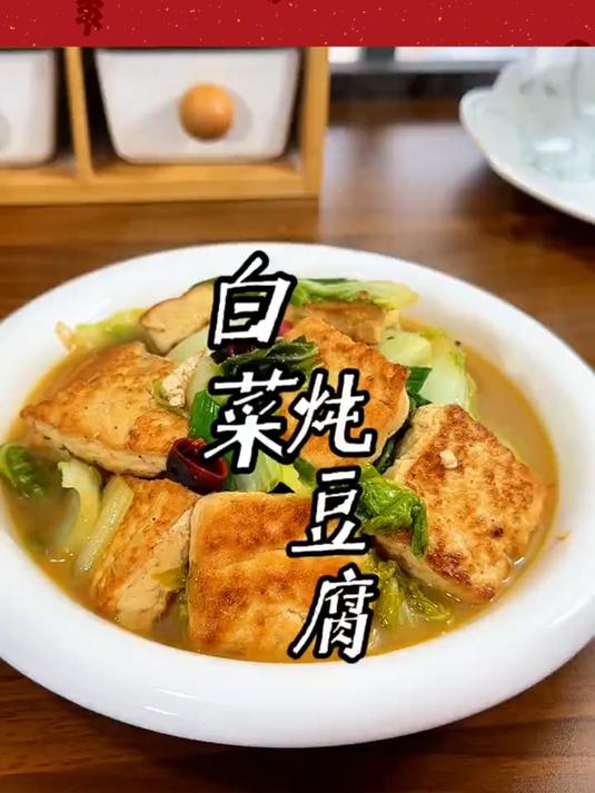 白菜炖豆腐的做法