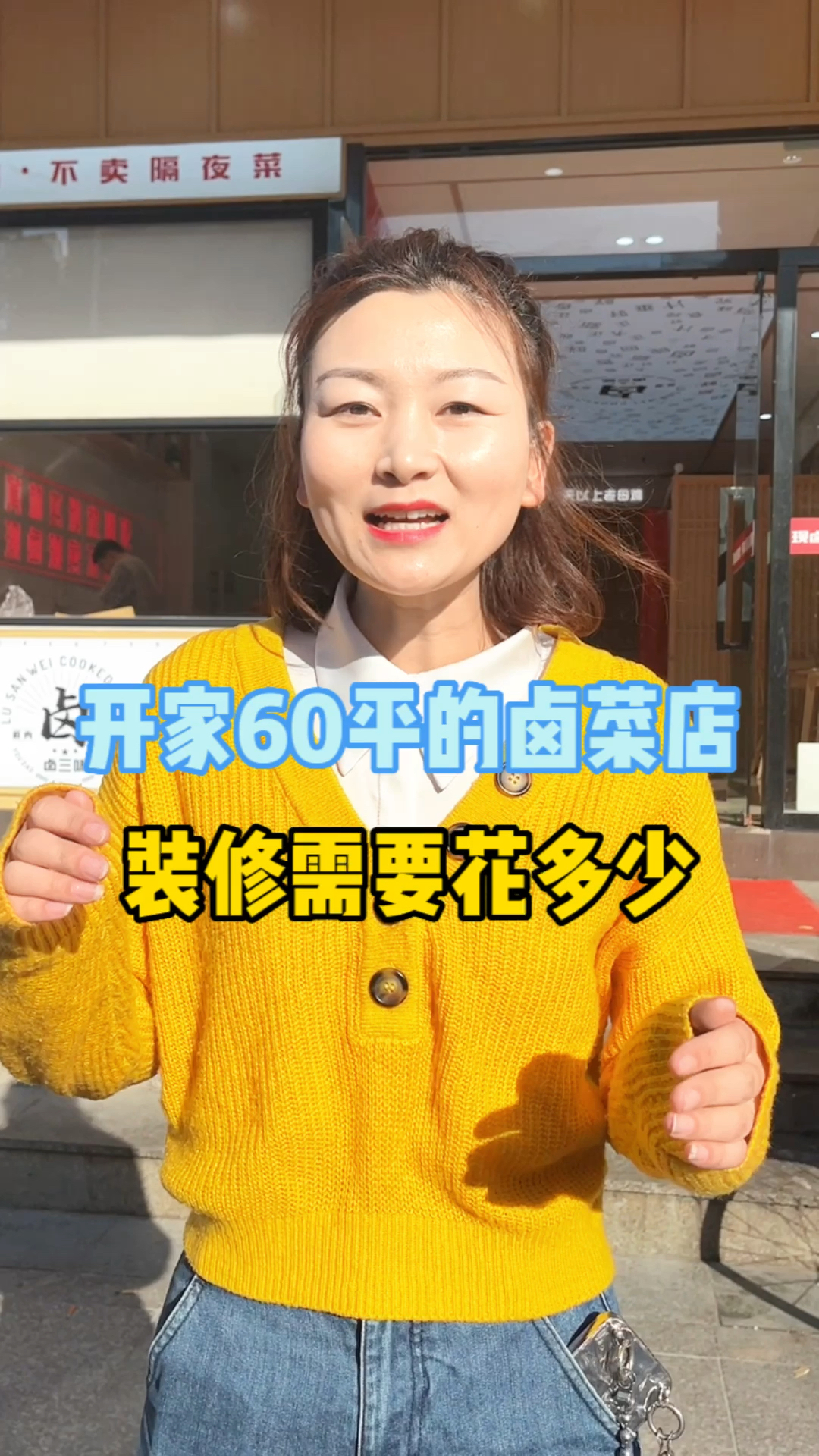 开家60平的卤菜店,装修需要花多少?为什么说卤菜投入少,今天告诉你!