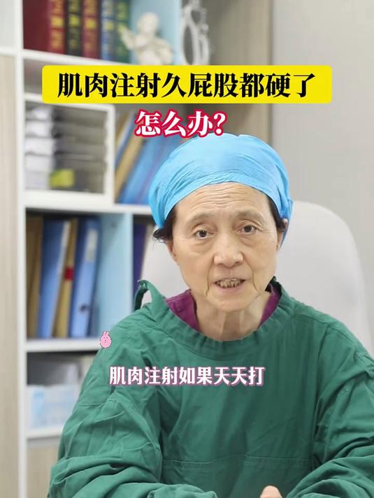 肌肉注射久屁股都硬了怎么办?#不孕不育##不孕不育的痛##郑州长江中医院#