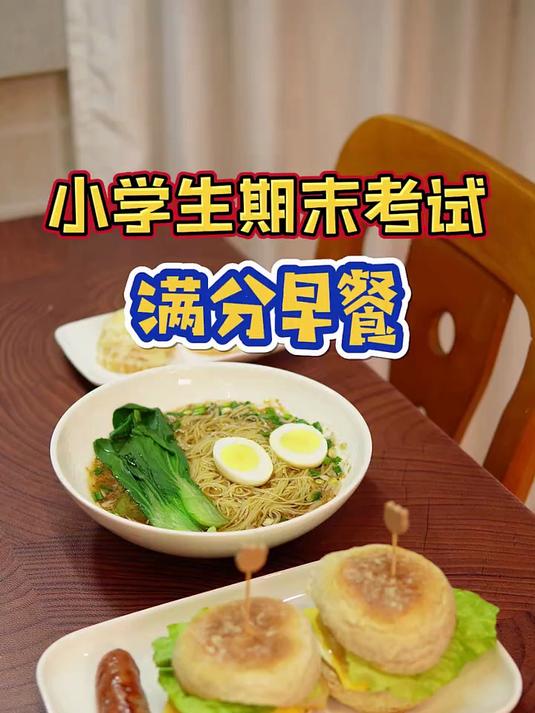 孩子期末考试,做一个“满分早餐”,100分不是要求,是祝福和心意