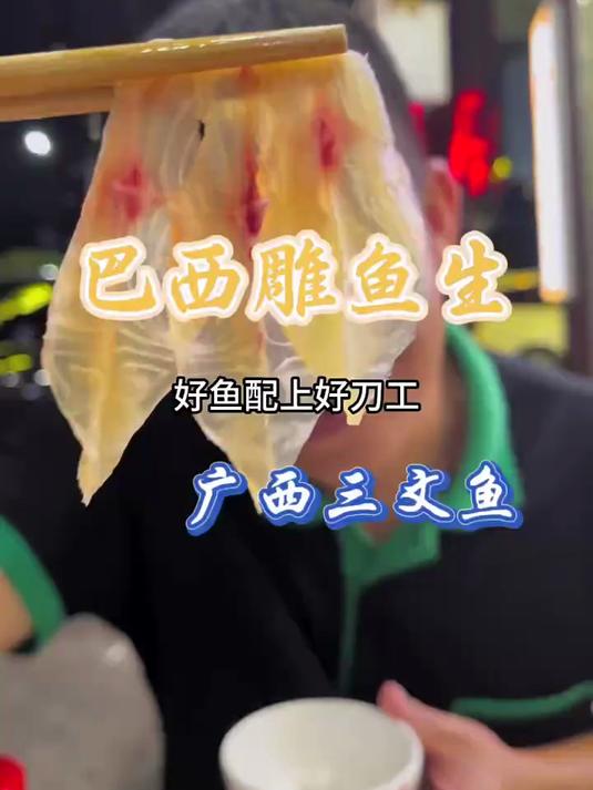 广西版“三文鱼”巴西雕鱼生，油脂丰富，肥而不腻