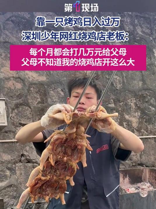 16岁少年烧鸡店网络爆红,他表示:每个月都会打几万元给父母