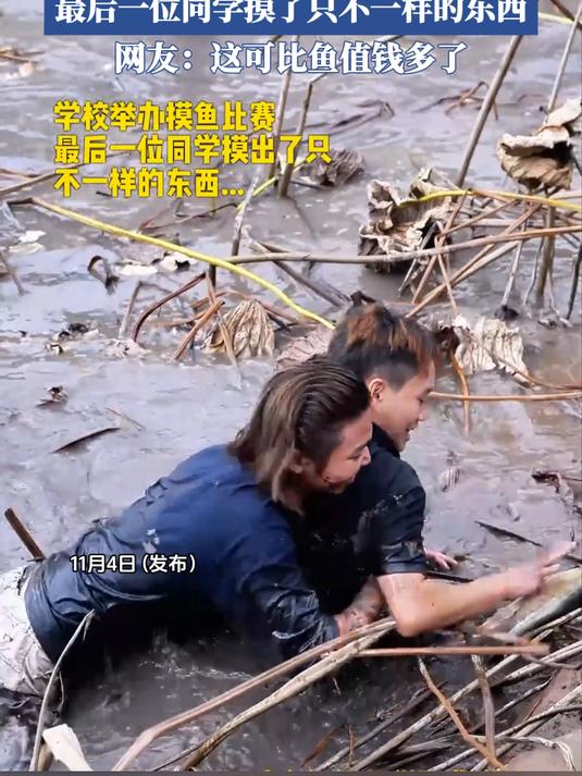 学校举办摸鱼比赛，最后一位同学摸了只不一样的东西