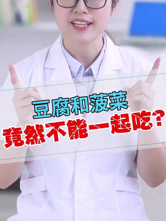健康养生小知识，豆腐和菠菜不能一起吃，是真的吗？