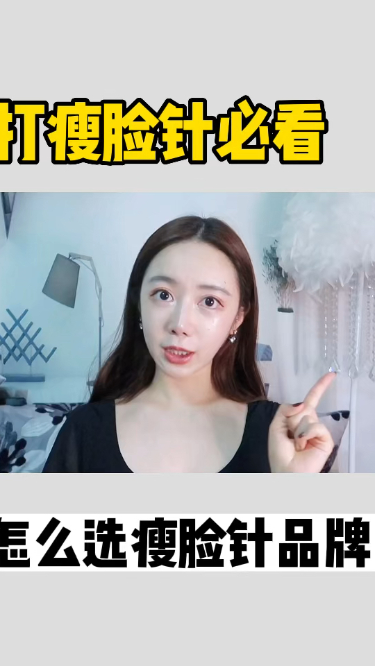 打瘦脸针,这么选更有性价比!