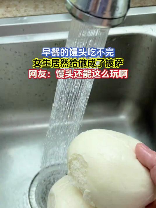 早餐的馒头吃不完,女生居然给做成了披萨