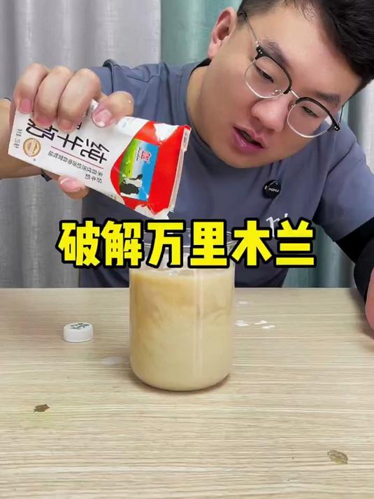 谁这么厉害真把万里木兰配方研究出来了!奶茶