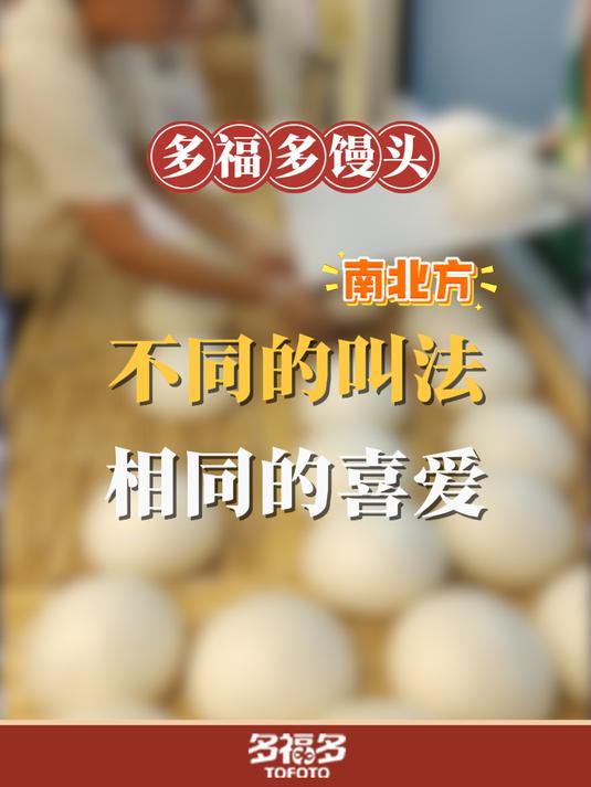 馒头在南北方不同的叫法,相同的喜爱