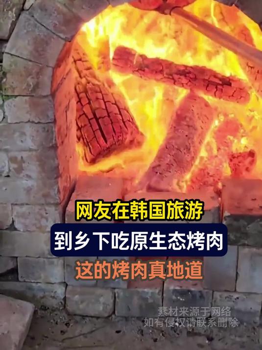 网友在韩国旅游，到乡下吃原生态烤肉，这的烤肉真地道