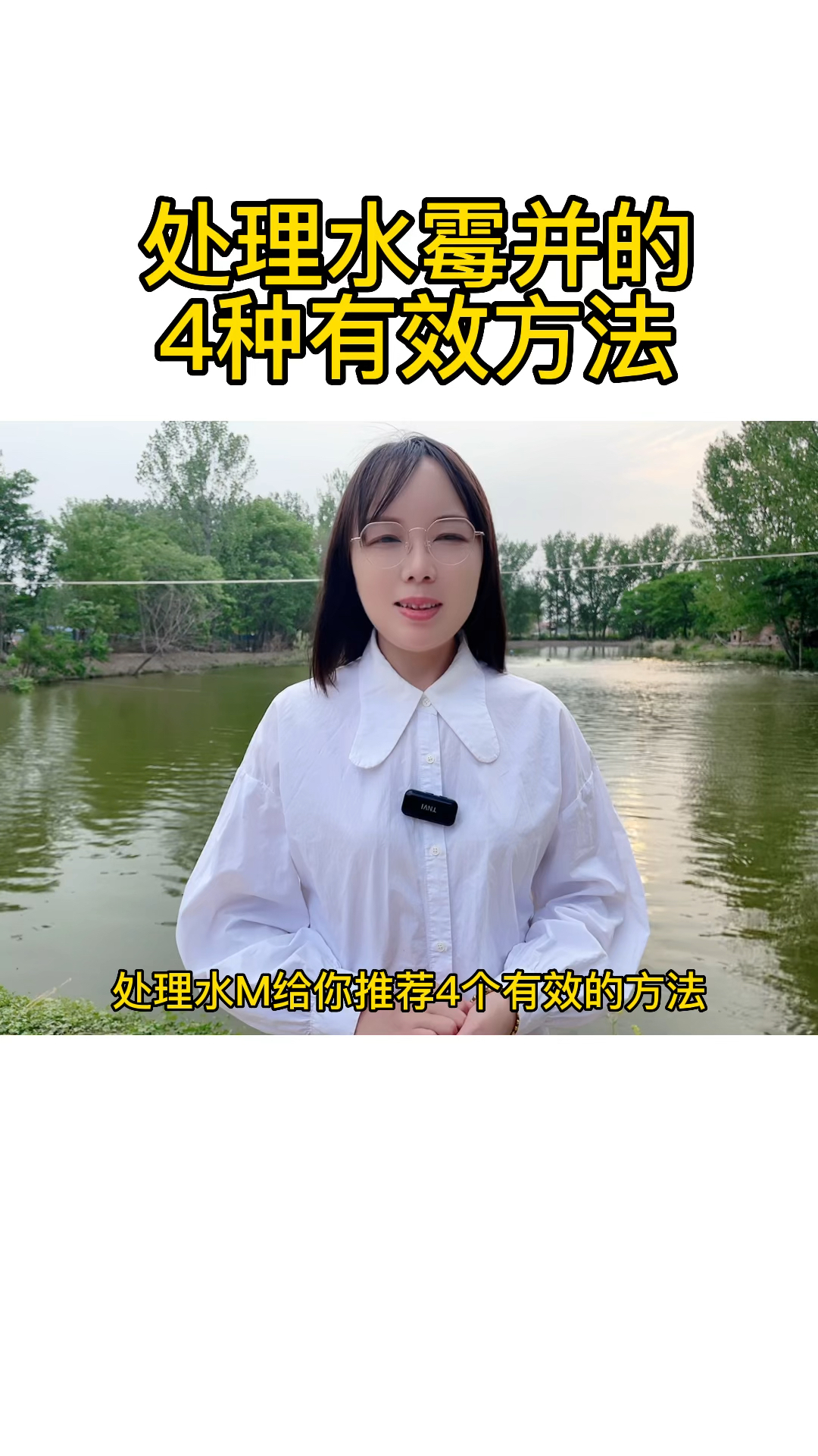 处理水霉病的4种有效方式