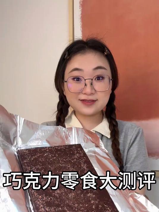 巧克力零食大测评来喽!没人会拒绝巧克力吧!