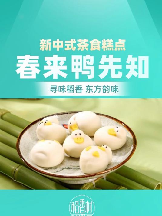 春来鸭先知,新中式茶食糕点美味来袭!