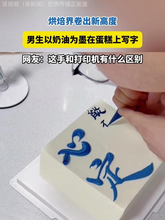男生以奶油为墨,在蛋糕上写字,这手和打印机有什么区别?