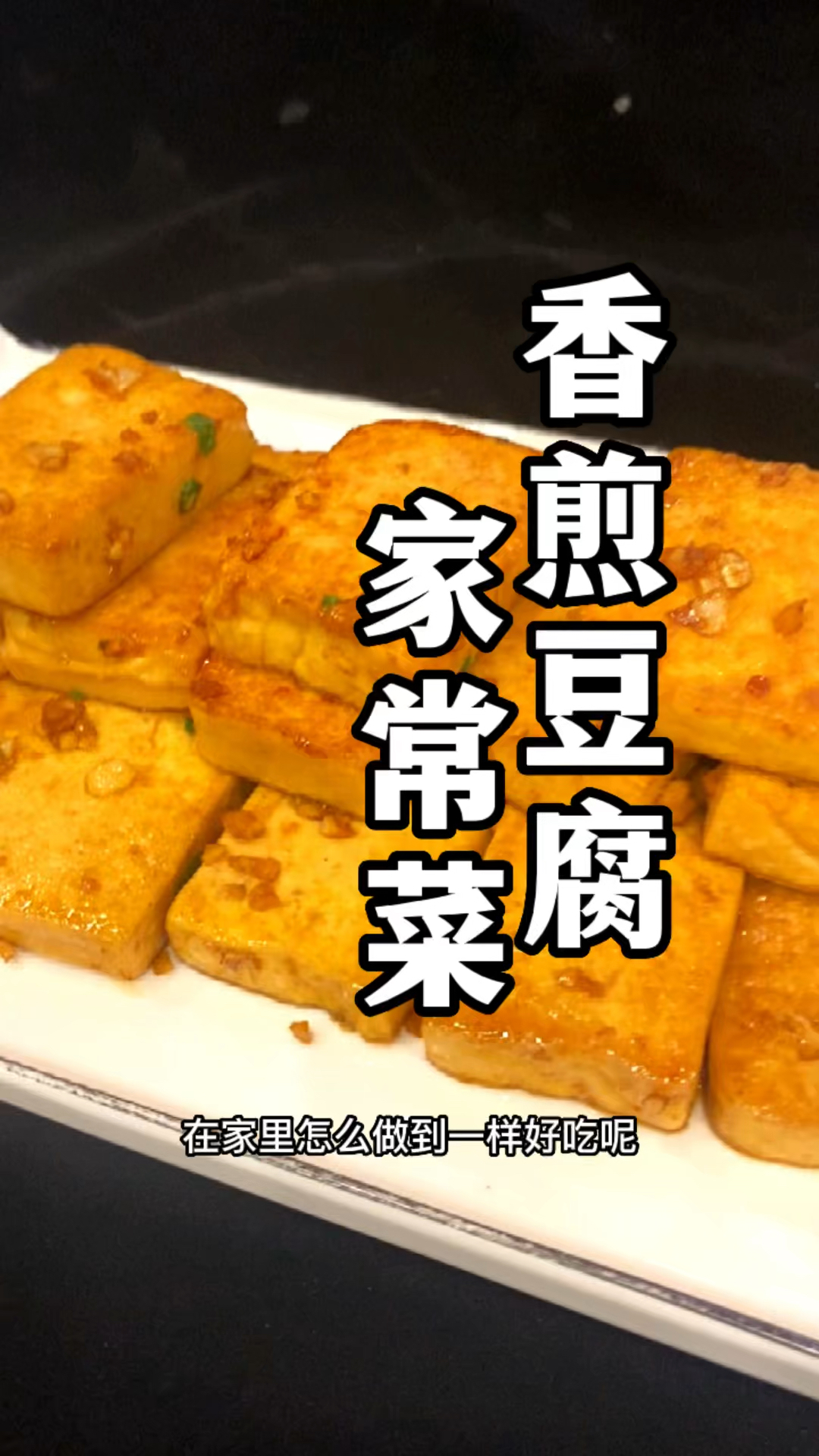 餐厅家常香煎豆腐、豆腐的简单做法、豆腐做的好孩子多吃碗饭!