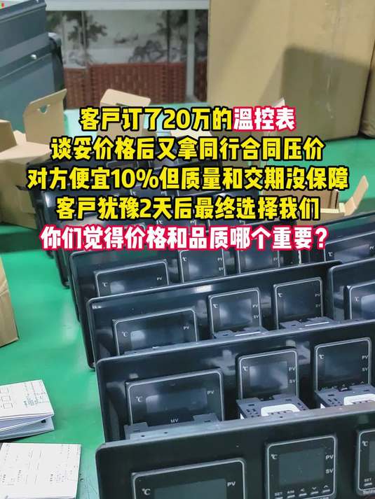 你们觉得温控表价格和品质哪个重要?