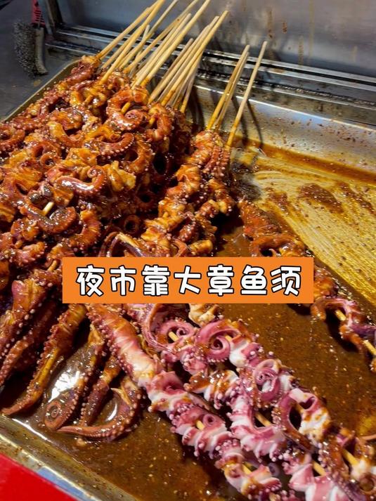 夜市靠大章鱼须#美食#