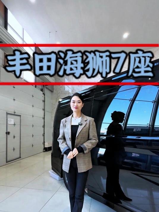 丰田海狮7座