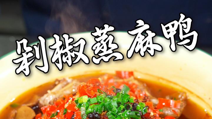爱吃鸭子的看过来,教你们做香辣下饭的剁椒蒸麻鸭