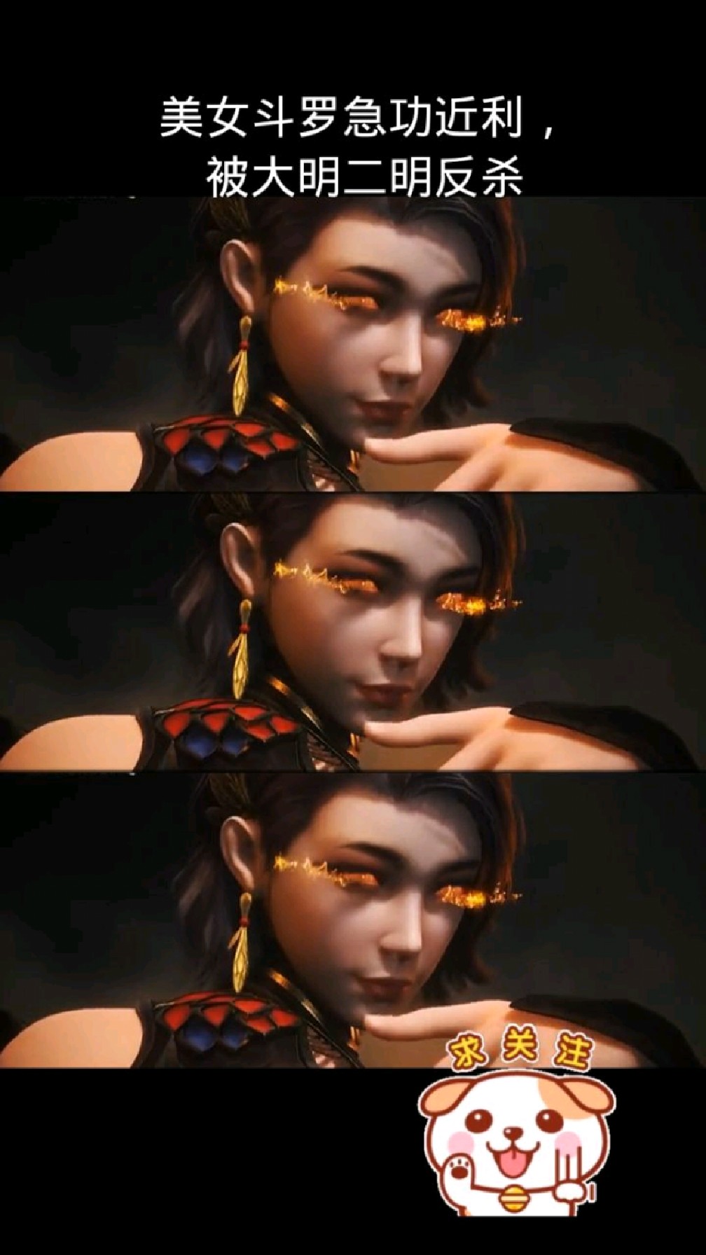 美女斗罗急功近利,被大明二明反杀,死后留名