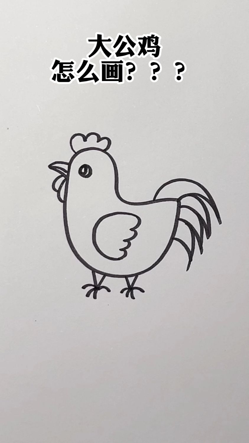 大公鸡这样画超简单,一看就会的简笔画