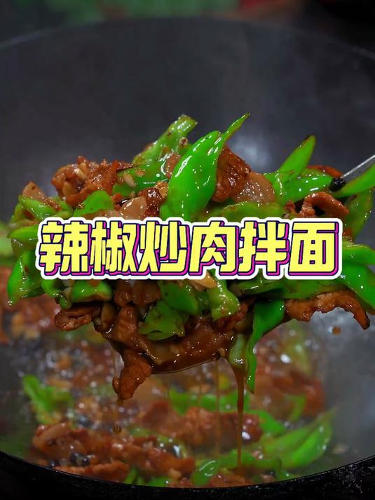 辣椒炒肉拌面，百吃不厌