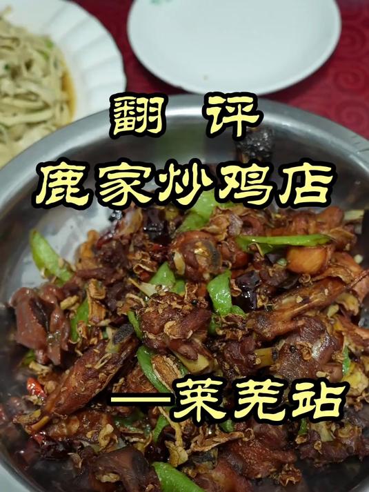 特厨惦记了一年的山东莱芜炒鸡，味道如何？——鹿家炒鸡店