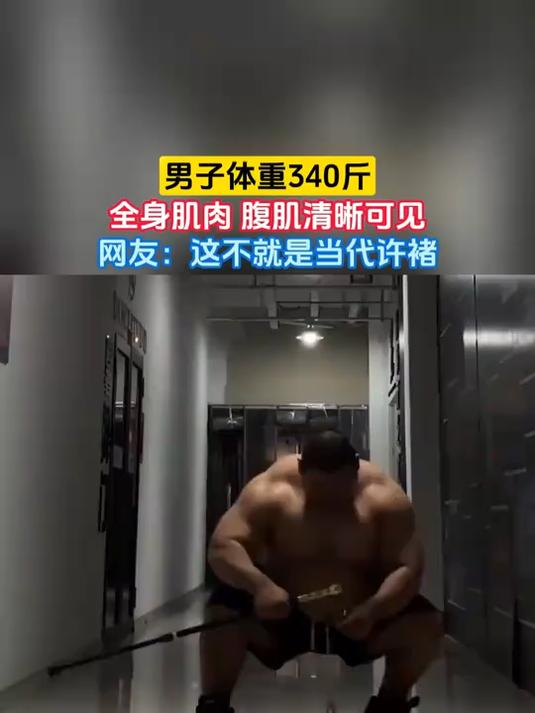 男子体重340斤,全身肌肉 腹肌清晰可见,网友:这不就是当代许褚