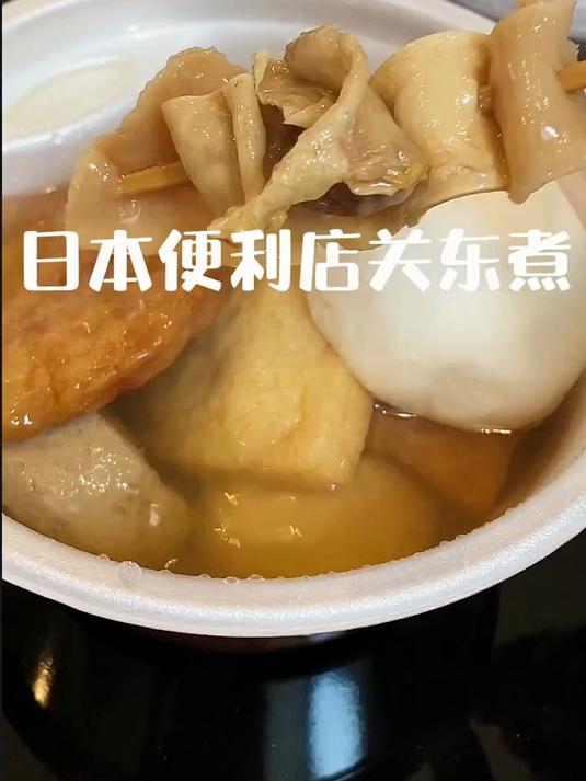日本便利店关东煮
