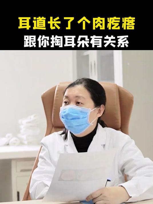 耳道长了肉疙瘩跟你掏耳有关系