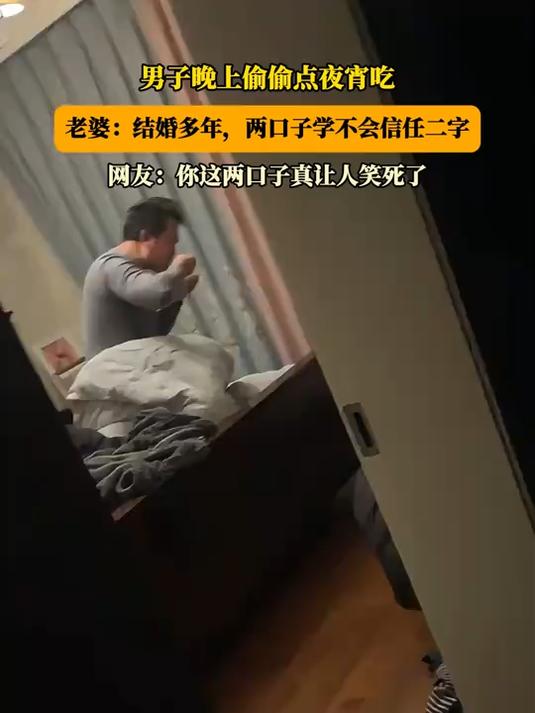 男子晚上偷偷点夜宵吃,老婆:结婚多年,两口子学不会信任二字
