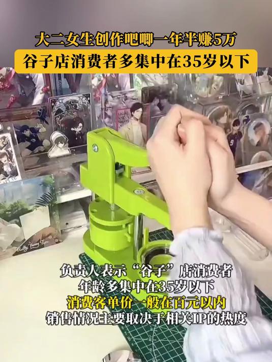 大二女生创作吧唧一年半赚5万,谷子店消费者多集中在35岁以下!