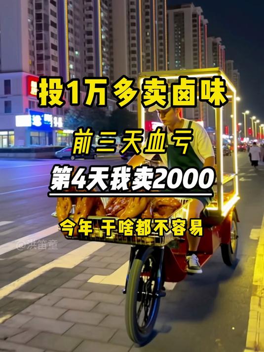 投1万多卖卤味?前三天血亏,第4天我卖2000!悟了