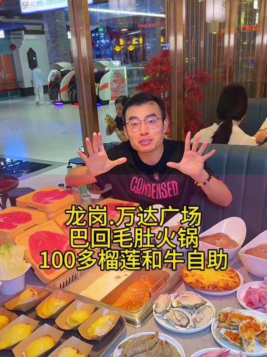 龙岗万达广场巴回毛肚火锅,吃榴莲和牛海鲜自助餐啦!