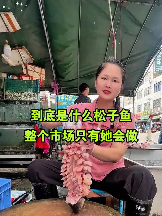 到底是什么松子鱼 整个市场只有她会做