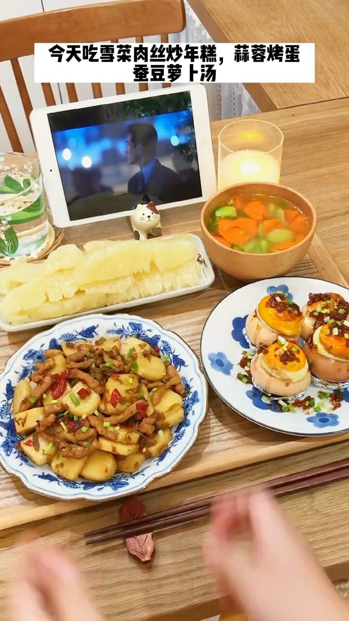 一人食:今天吃雪菜肉丝炒年糕,蒜蓉烤蛋,蚕豆萝卜汤