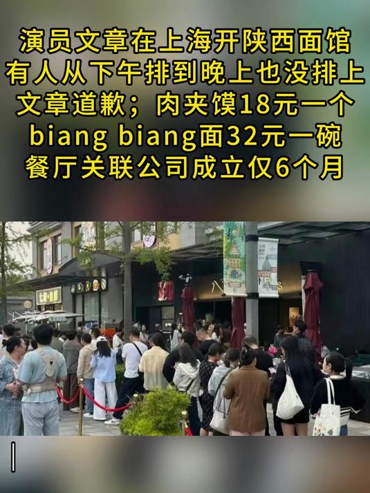 演员文章在上海开陕西面馆,有人从下午排到晚上也没排上,文章道歉