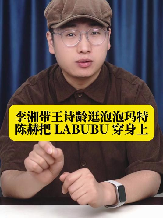 李湘带王诗龄逛泡泡玛特!陈赫把 LABUBU 穿身上
