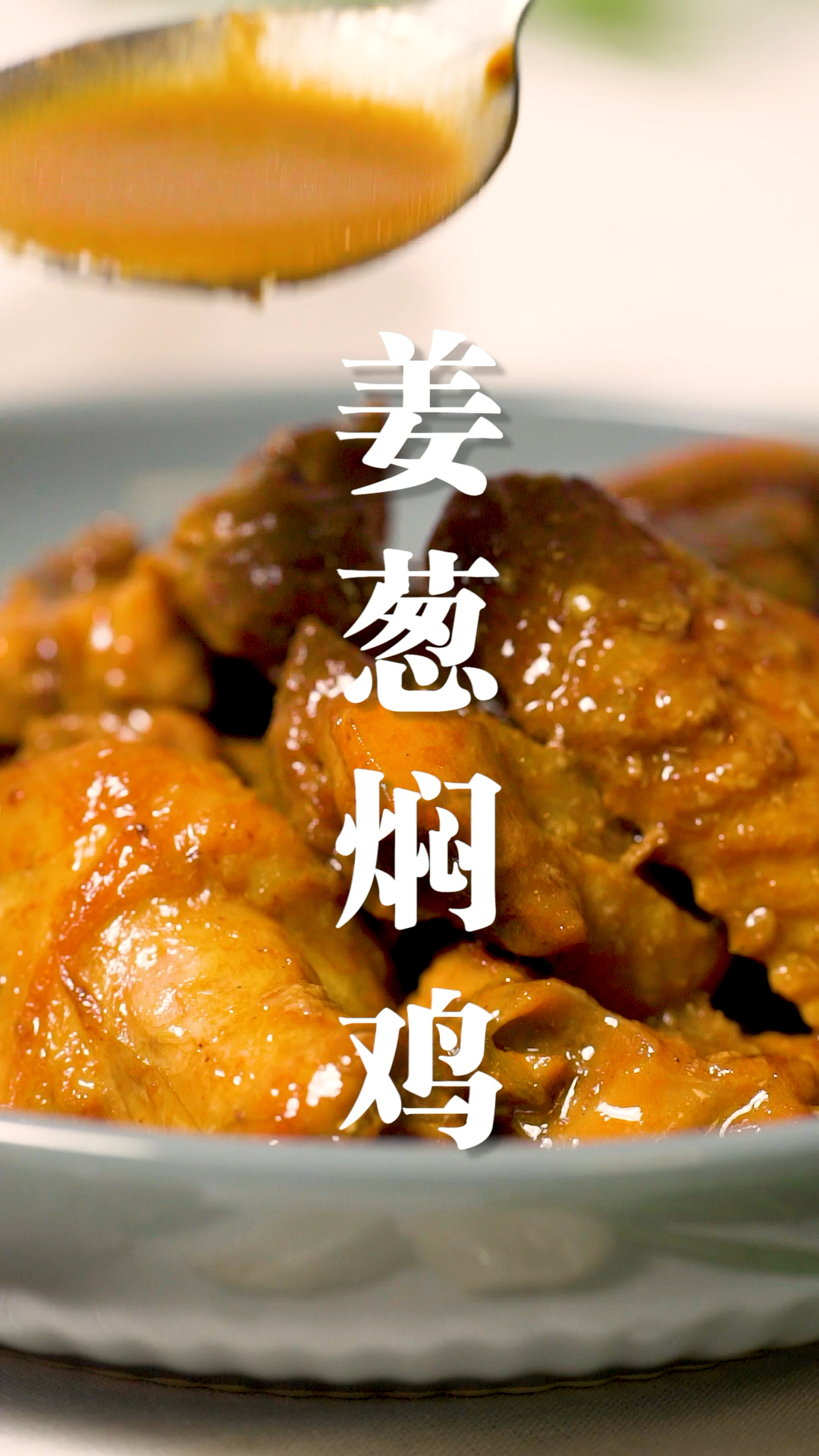 粤菜经典姜葱焖鸡,简单快速又美味!