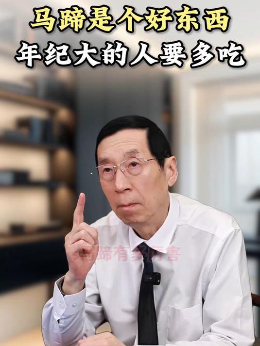 马蹄煮水好处多身上的毛病都靠它