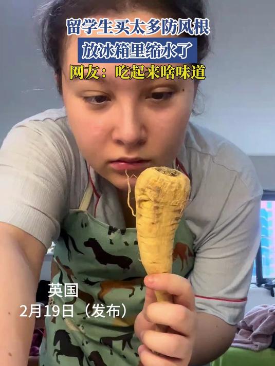 留学生买太多防风根,放冰箱里缩水了,网友:吃起来啥味道
