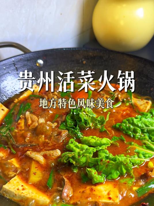 Gogogo！来吃贵州活菜火锅啦～