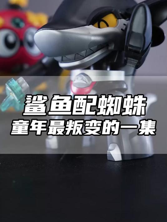 Q版童年梦!鲨鱼辣椒蜘蛛侦探来袭