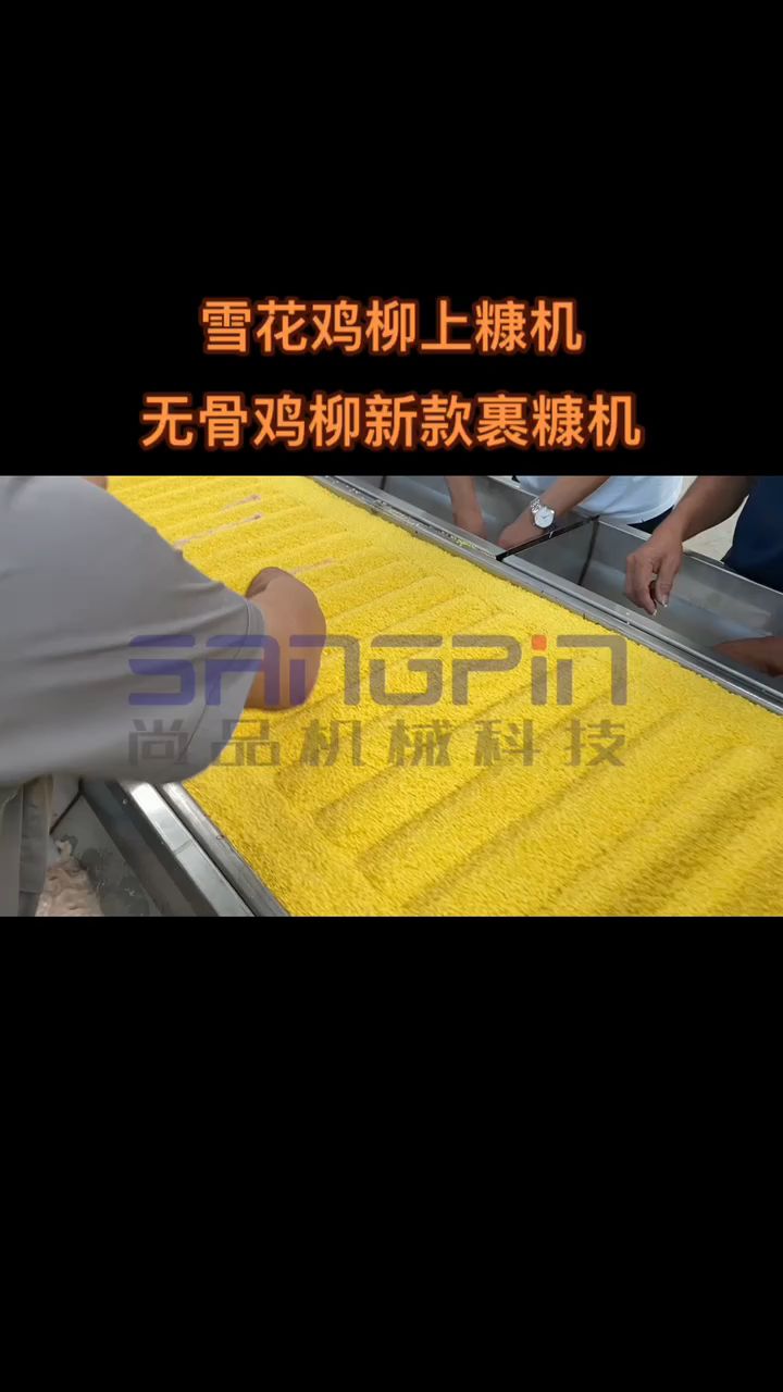 雪花鸡柳上糠机 无骨鸡柳新款裹糠机
