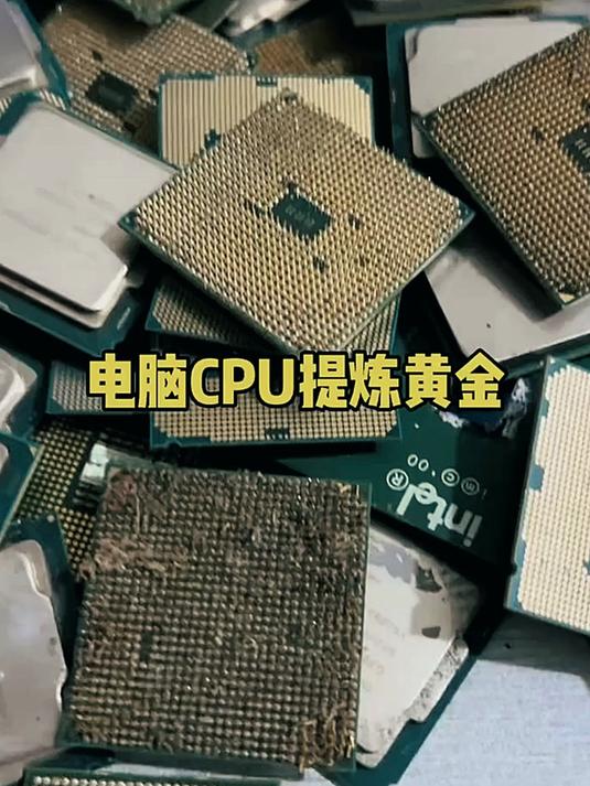 这种CPU能提炼出一克黄金吗