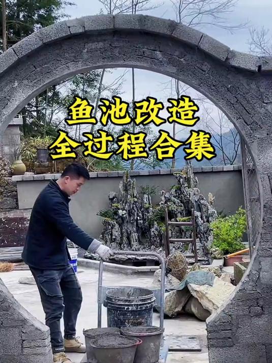 从开挖到改造完成,一口气看完鱼池改造全过程太爽了。#庭院鱼池##假山制作#