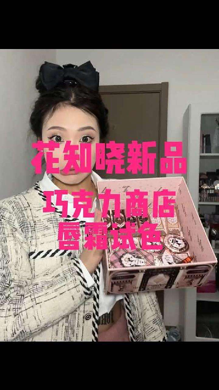 花知晓新品巧克力商店系列唇霜试色来啦品牌爸爸快看看我!