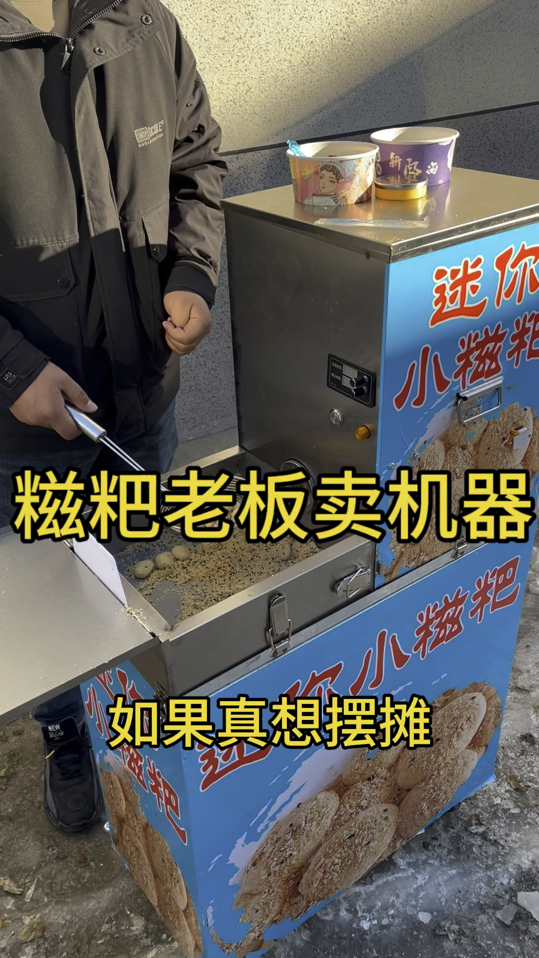 #摆摊#美食#糍粑机#小成本创业 会做生意的糍粑老板