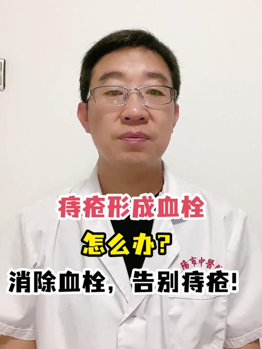 痔疮形成血栓怎么办?消除血栓,告别痔疮!