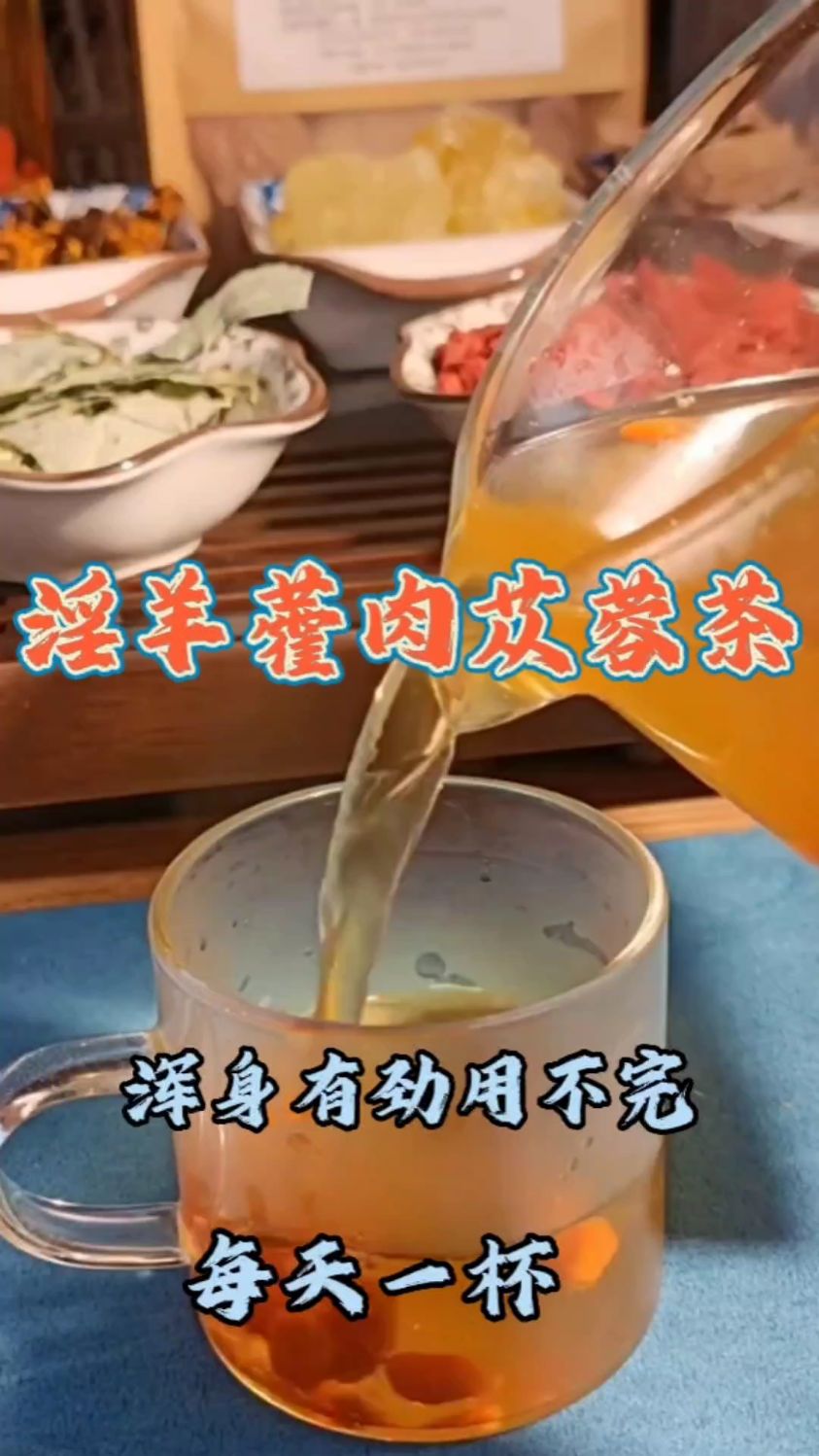 淫羊藿肉苁蓉茶,每天来一杯